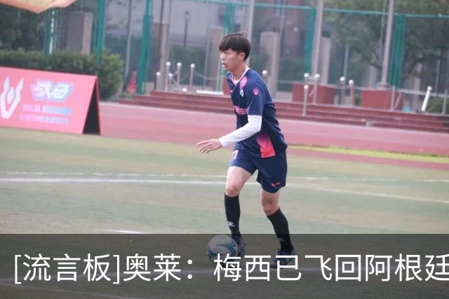 [流言板]奥莱：梅西已飞回阿根廷老家，足协将耐心等待他做出决定